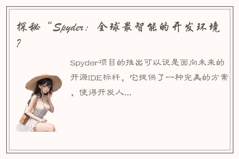 探秘“Spyder：全球最智能的开发环境？