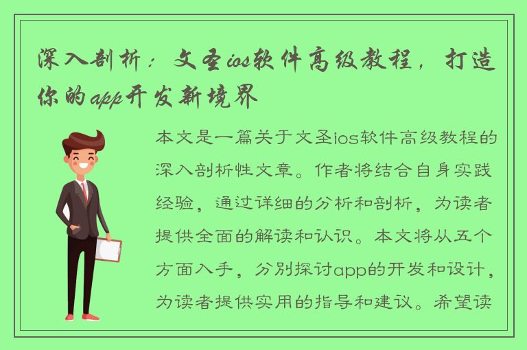 深入剖析：文圣ios软件高级教程，打造你的app开发新境界