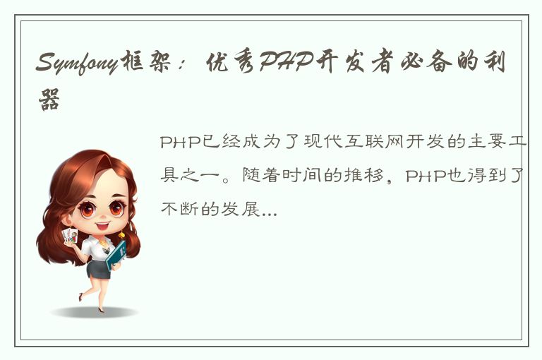 Symfony框架：优秀PHP开发者必备的利器