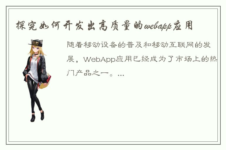 探究如何开发出高质量的webapp应用