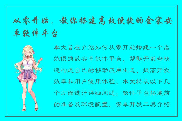 从零开始，教你搭建高效便捷的金寨安卓软件平台