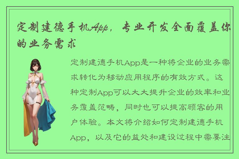 定制建德手机App，专业开发全面覆盖你的业务需求