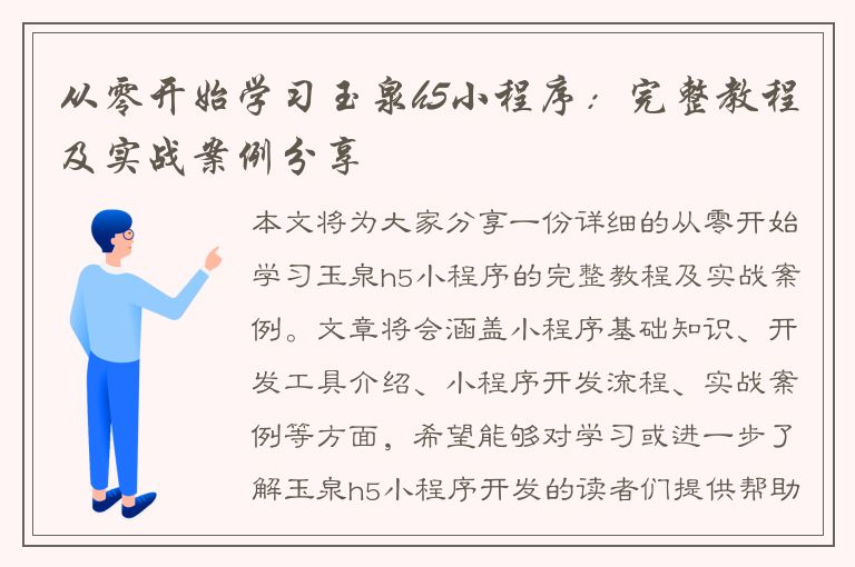 从零开始学习玉泉h5小程序：完整教程及实战案例分享