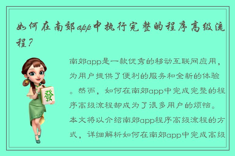 如何在南郊app中执行完整的程序高级流程？