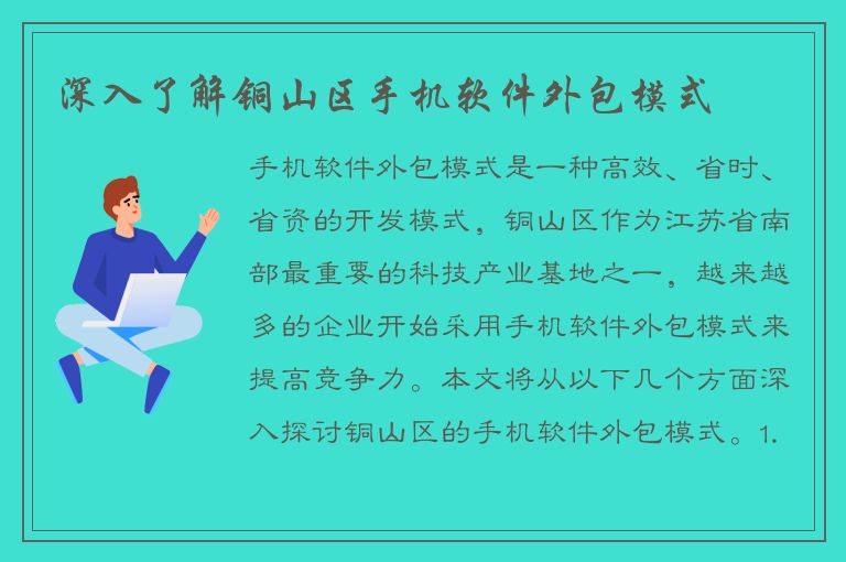 深入了解铜山区手机软件外包模式