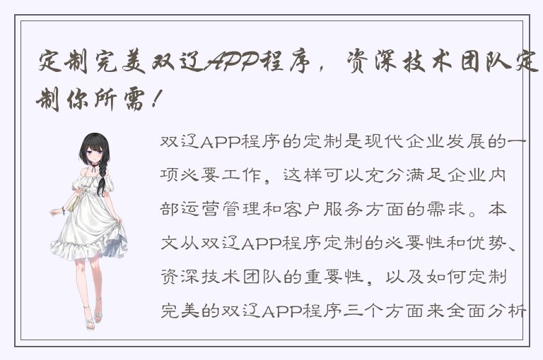 定制完美双辽APP程序，资深技术团队定制你所需！