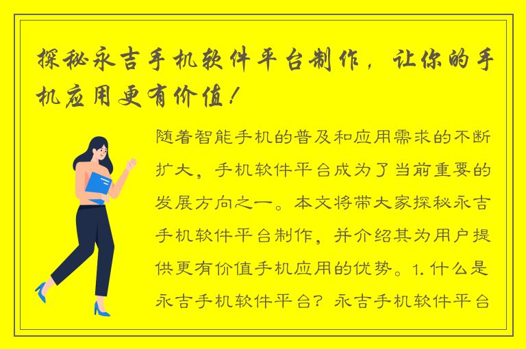 探秘永吉手机软件平台制作，让你的手机应用更有价值！