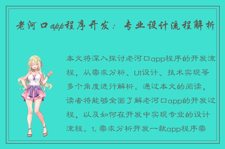 老河口app程序开发：专业设计流程解析