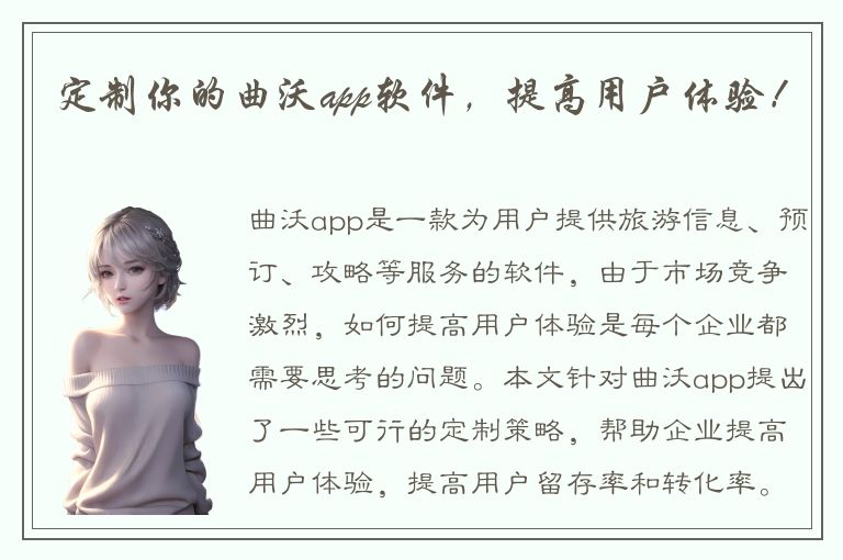 定制你的曲沃app软件，提高用户体验！