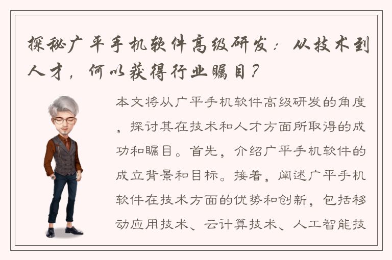 探秘广平手机软件高级研发：从技术到人才，何以获得行业瞩目？