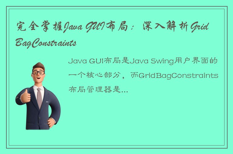 完全掌握Java GUI布局：深入解析GridBagConstraints