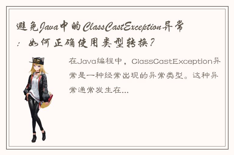 避免Java中的ClassCastException异常：如何正确使用类型转换？