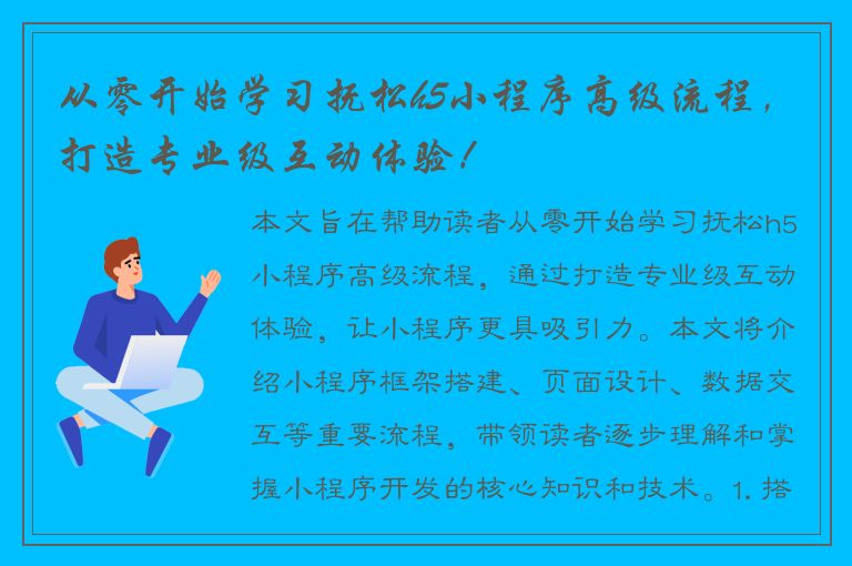 从零开始学习抚松h5小程序高级流程，打造专业级互动体验！