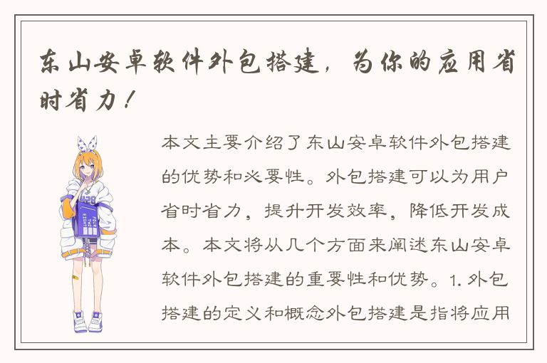 东山安卓软件外包搭建，为你的应用省时省力！