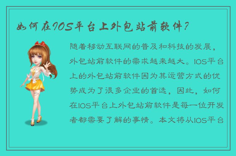 如何在IOS平台上外包站前软件？