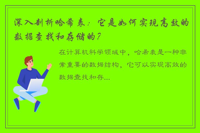 深入剖析哈希表：它是如何实现高效的数据查找和存储的？