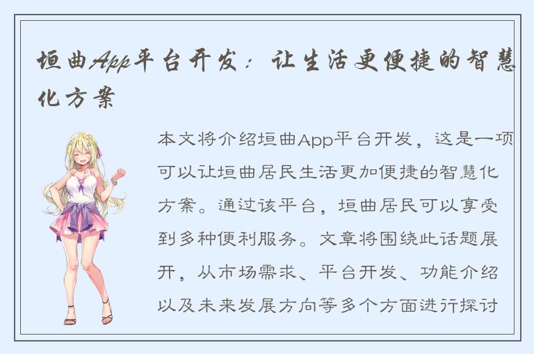 垣曲App平台开发：让生活更便捷的智慧化方案