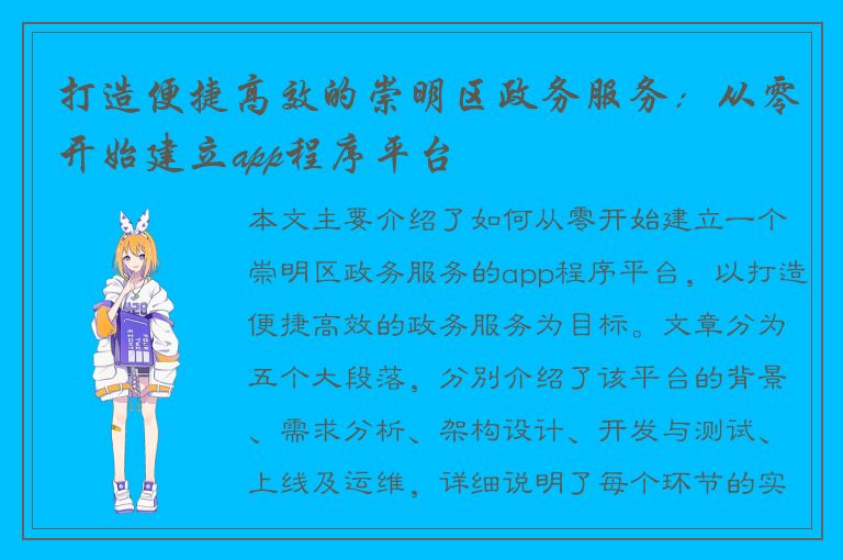 打造便捷高效的崇明区政务服务：从零开始建立app程序平台