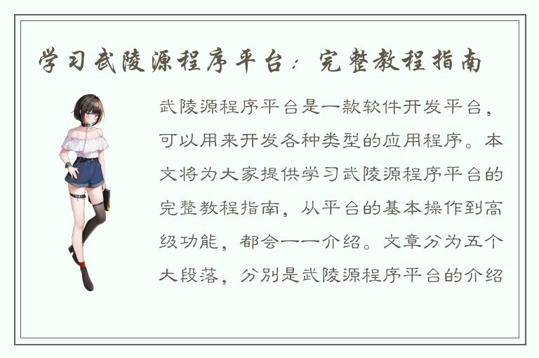 学习武陵源程序平台：完整教程指南