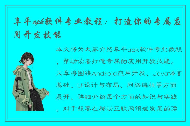 阜平apk软件专业教程：打造你的专属应用开发技能