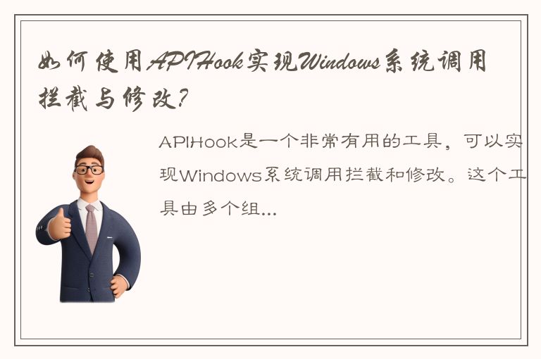 如何使用APIHook实现Windows系统调用拦截与修改？