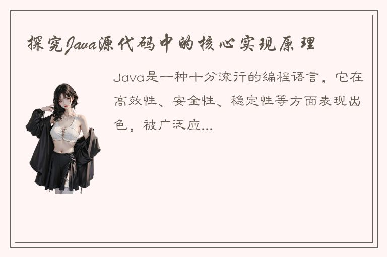 探究Java源代码中的核心实现原理