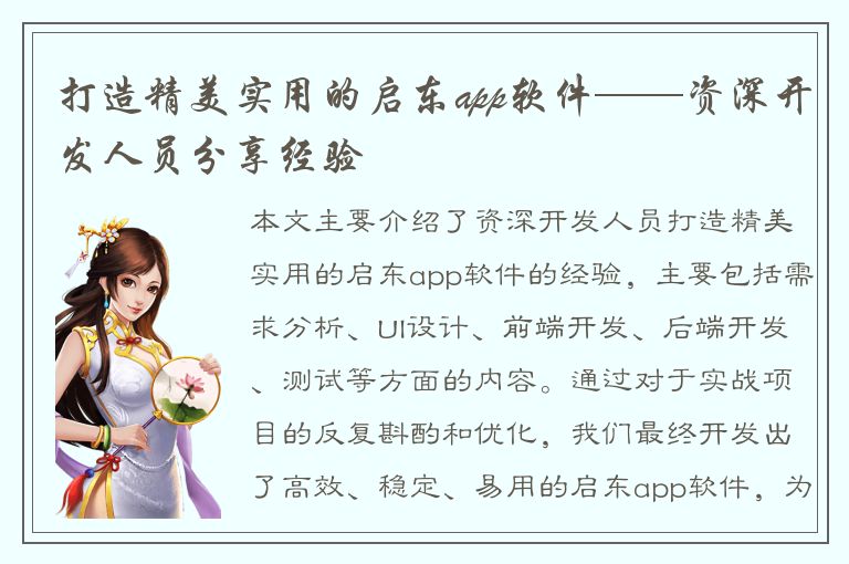 打造精美实用的启东app软件——资深开发人员分享经验