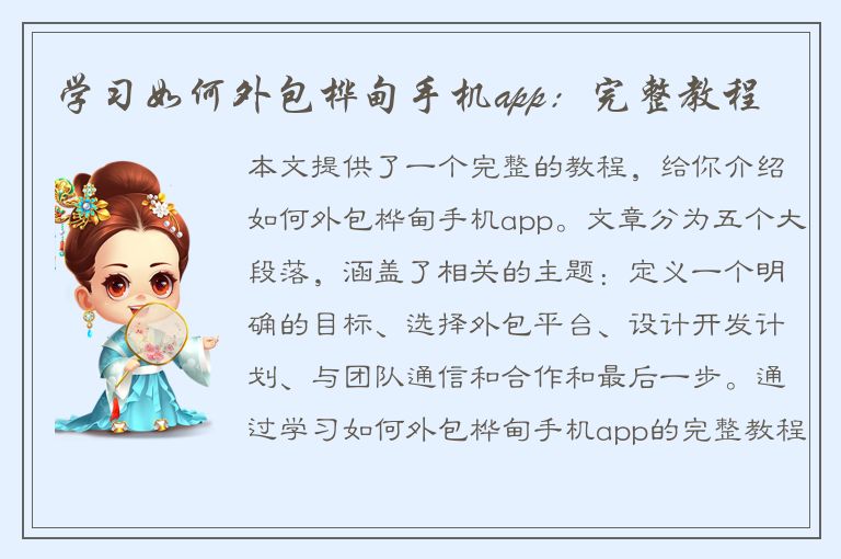 学习如何外包桦甸手机app：完整教程