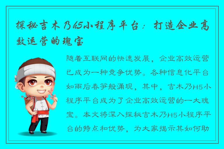 探秘吉木乃h5小程序平台：打造企业高效运营的瑰宝