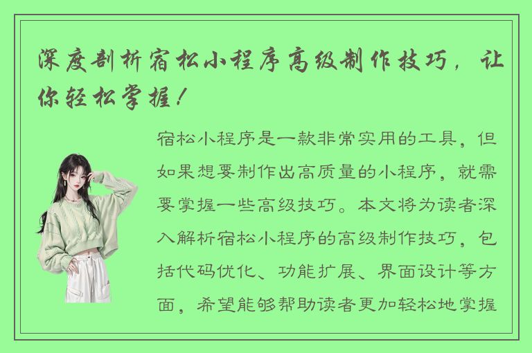 深度剖析宿松小程序高级制作技巧，让你轻松掌握！