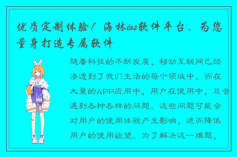 优质定制体验！海林ios软件平台，为您量身打造专属软件