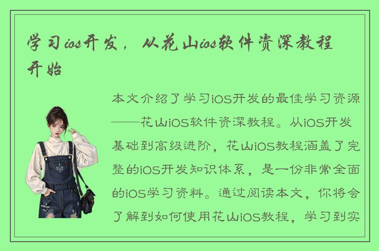 学习ios开发，从花山ios软件资深教程开始