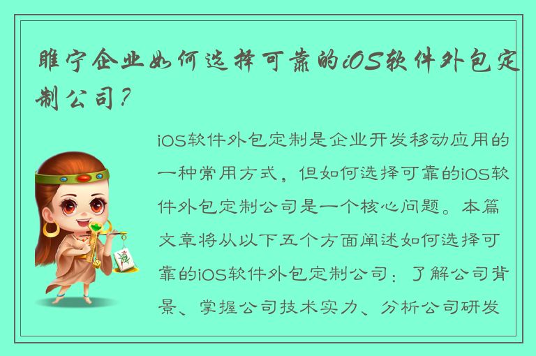 睢宁企业如何选择可靠的iOS软件外包定制公司？