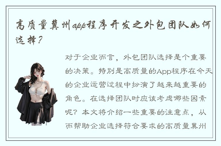 高质量冀州app程序开发之外包团队如何选择？