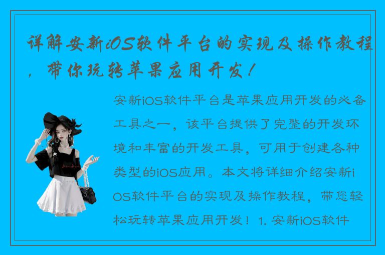 详解安新iOS软件平台的实现及操作教程，带你玩转苹果应用开发！