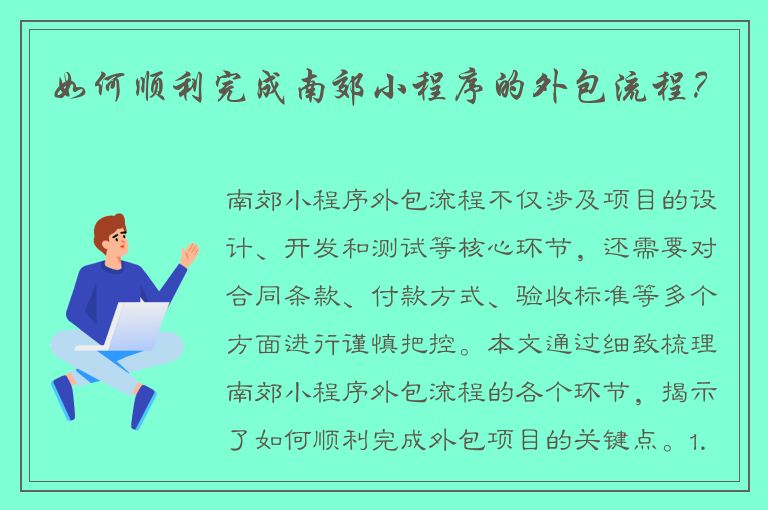 如何顺利完成南郊小程序的外包流程？