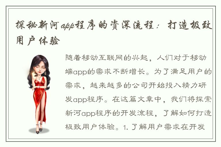 探秘新河app程序的资深流程：打造极致用户体验