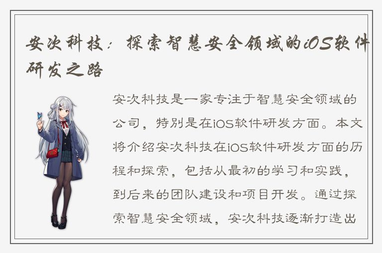 安次科技：探索智慧安全领域的iOS软件研发之路