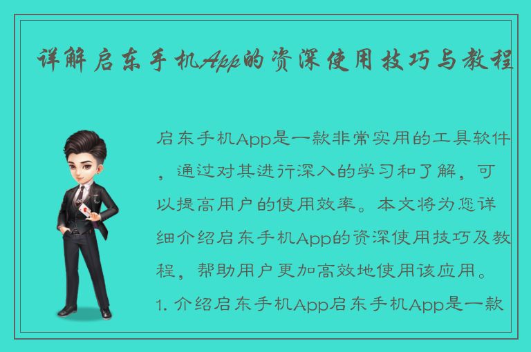 详解启东手机App的资深使用技巧与教程