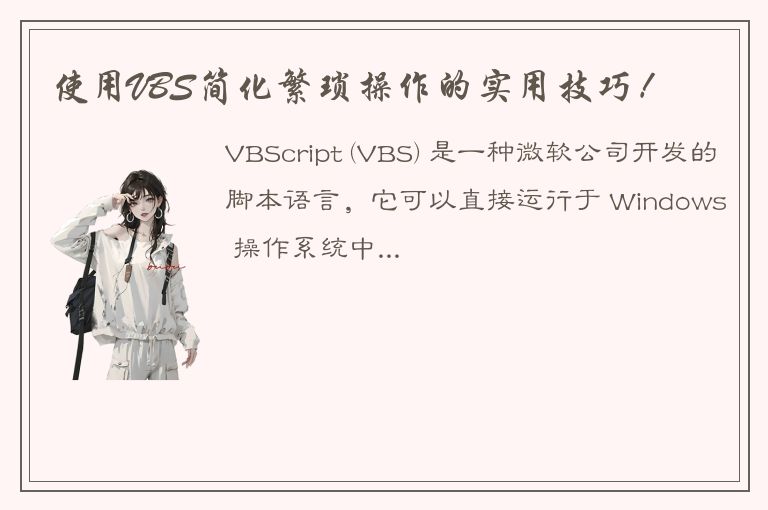 使用VBS简化繁琐操作的实用技巧！