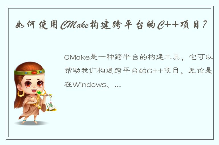 如何使用CMake构建跨平台的C++项目？