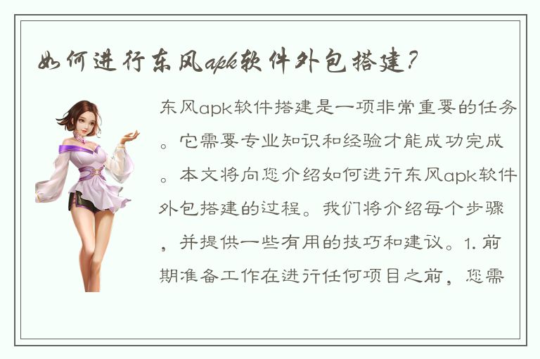 如何进行东风apk软件外包搭建？