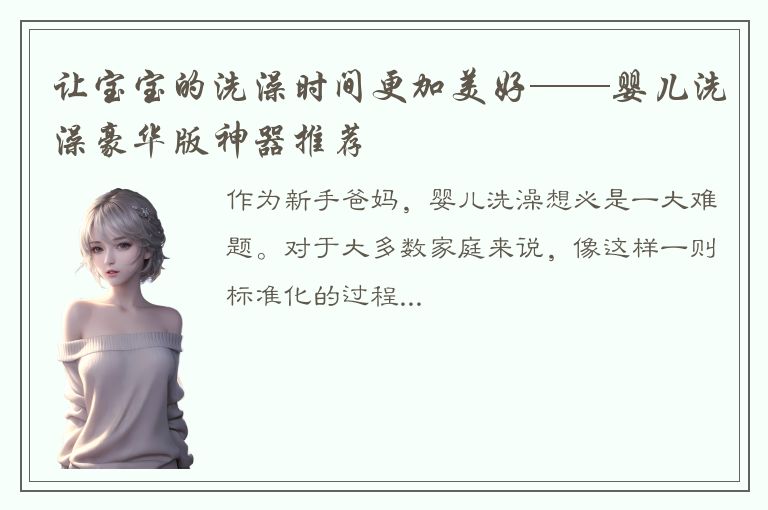 让宝宝的洗澡时间更加美好——婴儿洗澡豪华版神器推荐