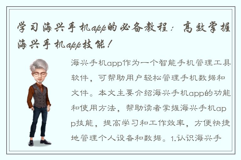 学习海兴手机app的必备教程：高效掌握海兴手机app技能！