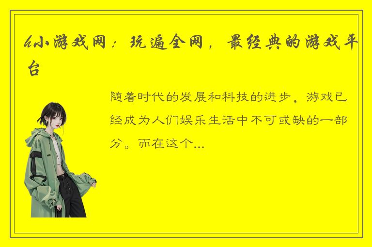 h小游戏网：玩遍全网，最经典的游戏平台