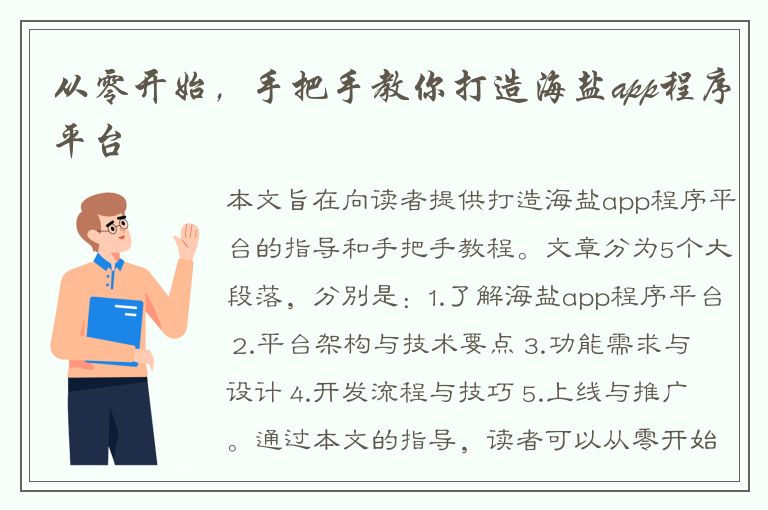 从零开始，手把手教你打造海盐app程序平台