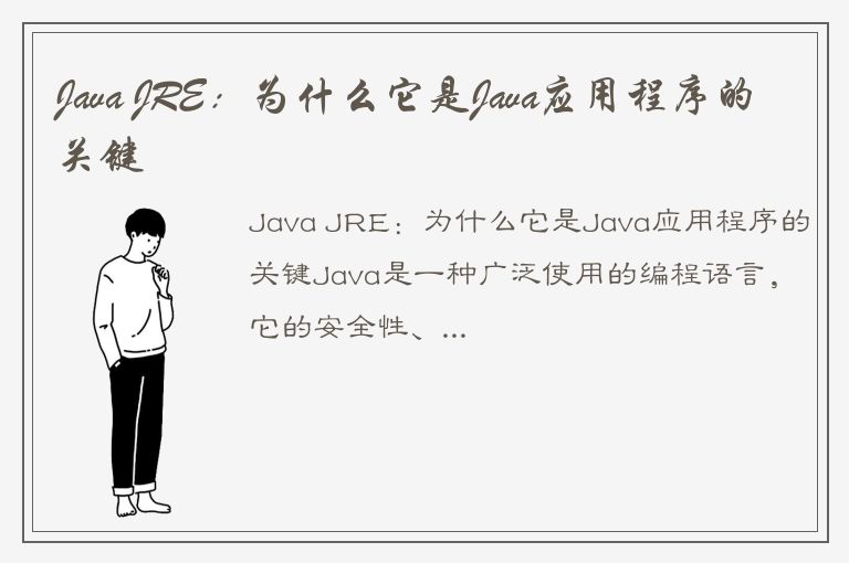 Java JRE：为什么它是Java应用程序的关键