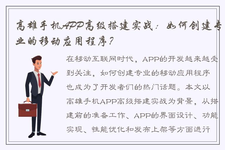 高雄手机APP高级搭建实战：如何创建专业的移动应用程序？