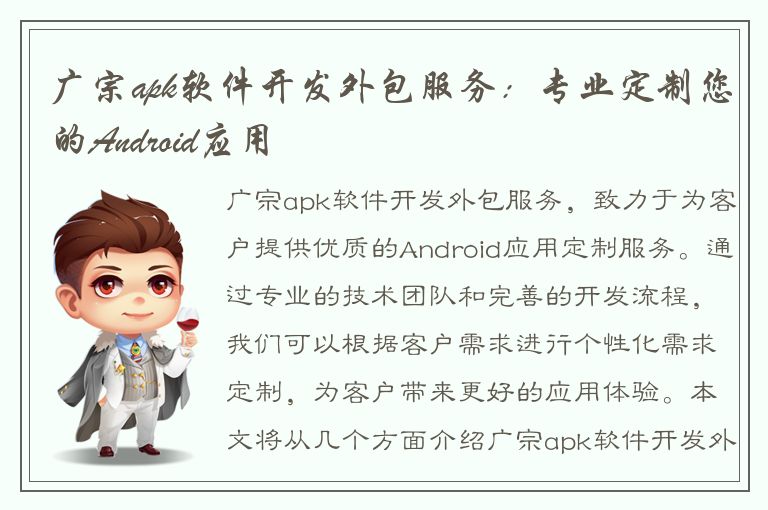 广宗apk软件开发外包服务：专业定制您的Android应用