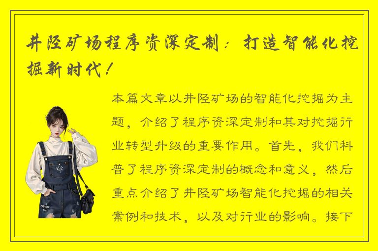 井陉矿场程序资深定制：打造智能化挖掘新时代！